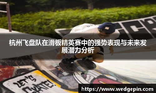 杭州飞盘队在滑板精英赛中的强势表现与未来发展潜力分析