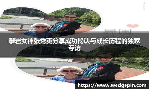 攀岩女神张秀英分享成功秘诀与成长历程的独家专访