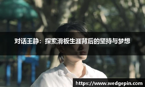 对话王静：探索滑板生涯背后的坚持与梦想