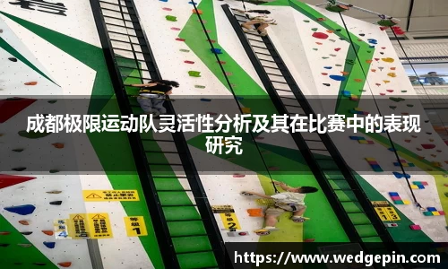 成都极限运动队灵活性分析及其在比赛中的表现研究