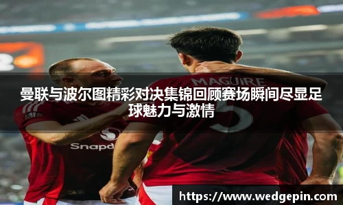 曼联与波尔图精彩对决集锦回顾赛场瞬间尽显足球魅力与激情