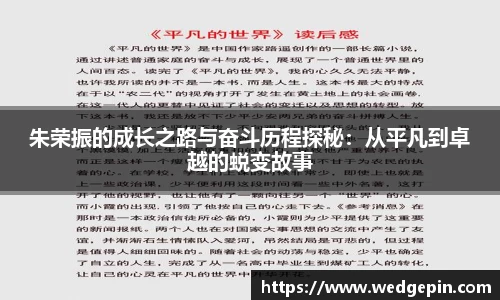 朱荣振的成长之路与奋斗历程探秘：从平凡到卓越的蜕变故事